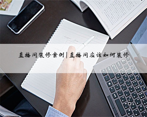 直播间装修案例|直播间应该如何装修