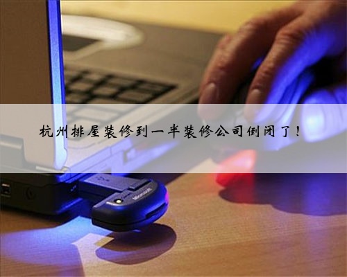 杭州排屋装修到一半装修公司倒闭了！