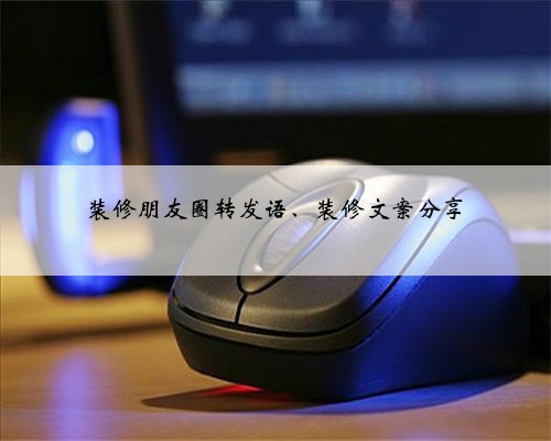 装修朋友圈转发语、装修文案分享
