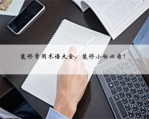 <b>装修常用术语大全，装修小白必看！</b>