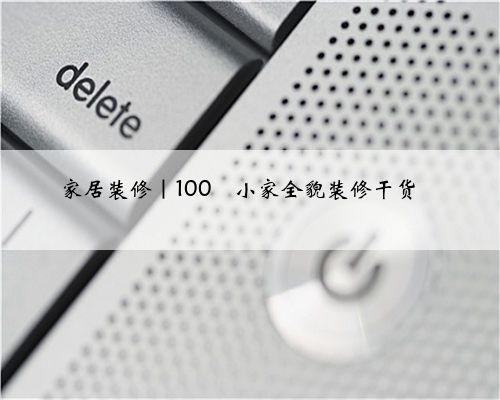 家居装修｜100㎡小家全貌装修干货