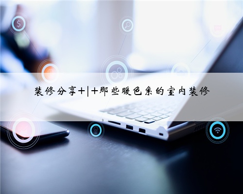 装修分享 | 那些暖色系的室内装修