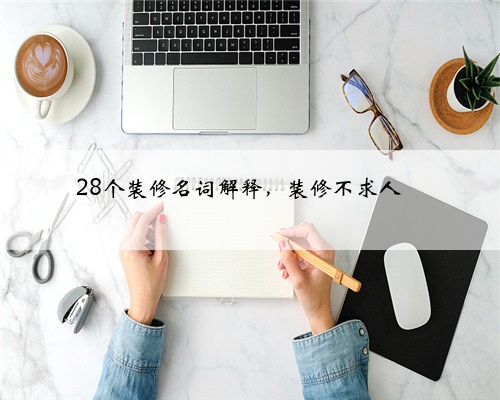 28个装修名词解释，装修不求人❗