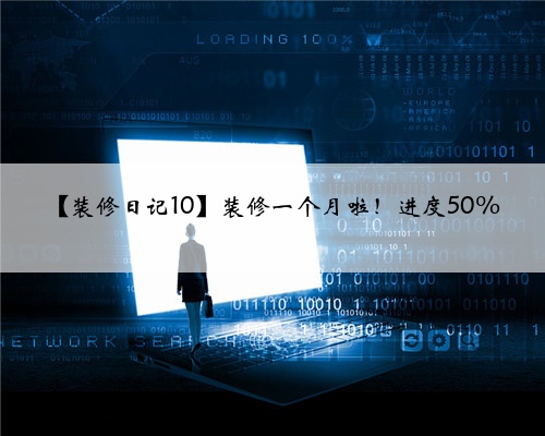 【装修日记10】装修一个月啦!进度50%