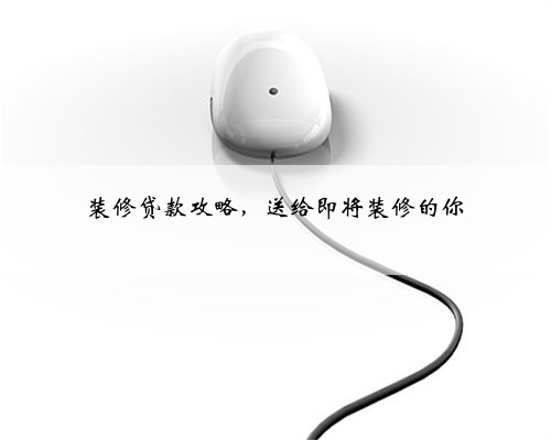 装修贷款攻略,送给即将装修的你