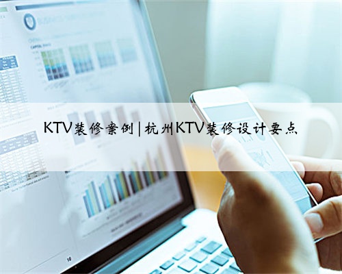 KTV装修案例|杭州KTV装修设计要点