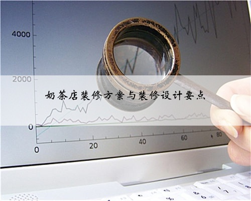 <b>奶茶店装修方案与装修设计要点</b>