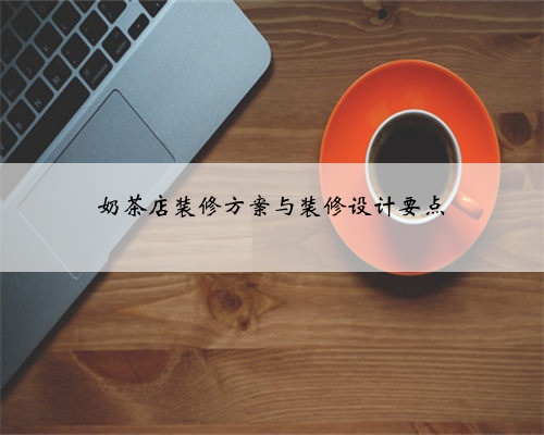 奶茶店装修方案与装修设计要点