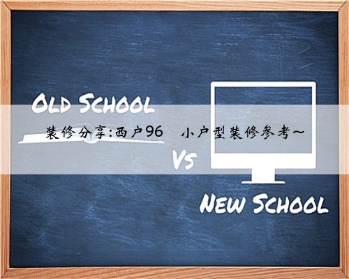 装修分享:西户96㎡小户型装修参考~