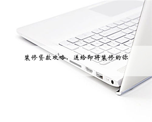 装修贷款攻略，送给即将装修的你