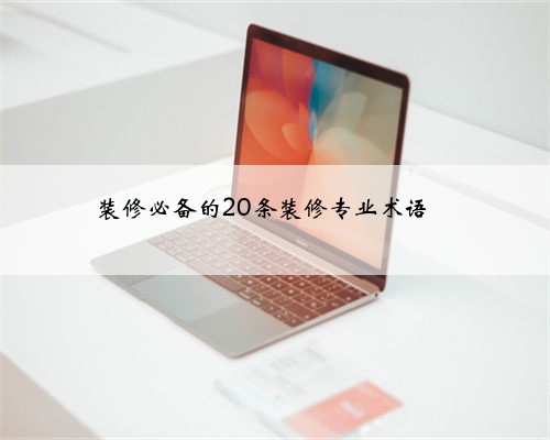装修必备的20条装修专业术语❗