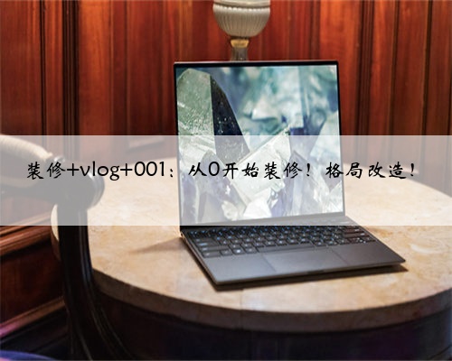 装修 vlog 001：从0开始装修！格局改造！