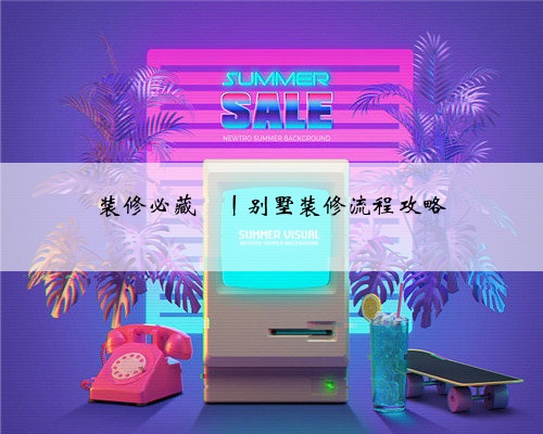 装修必藏