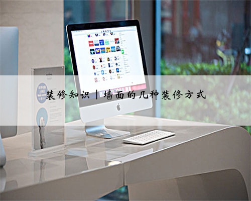 装修知识｜墙面的几种装修方式