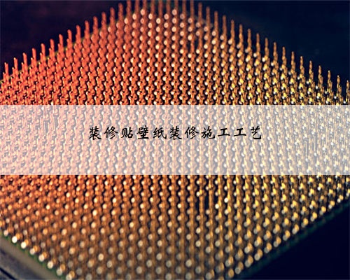 <b>装修贴壁纸装修施工工艺</b>
