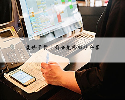 装修干货|厨房装修顺序分享