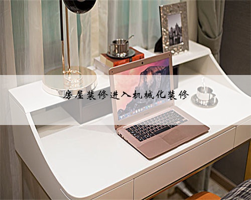 房屋装修进入机械化装修