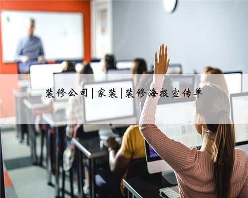 <b>装修公司|家装|装修海报宣传单</b>