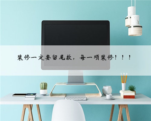 装修一定要留尾款,每一项装修!!!
