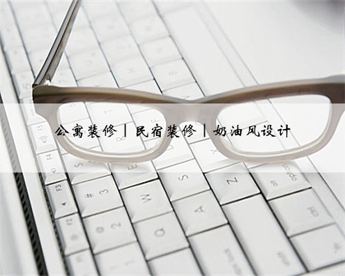 公寓装修|民宿装修|奶油风设计