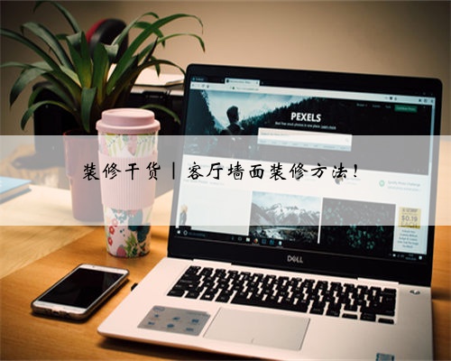 装修干货｜客厅墙面装修方法！