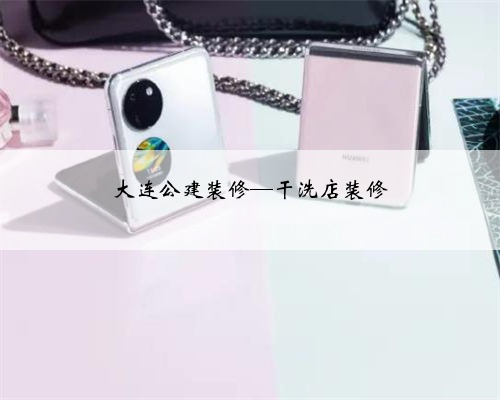 大连公建装修—干洗店装修