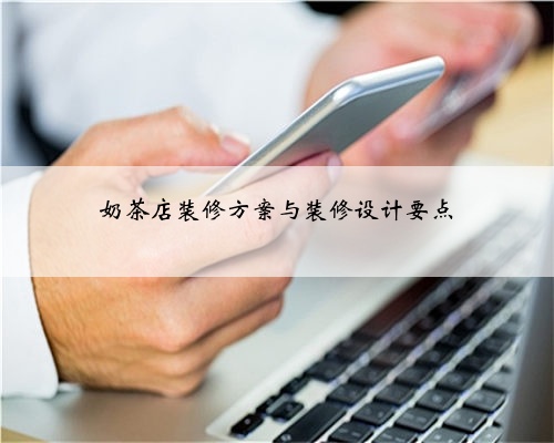奶茶店装修方案与装修设计要点