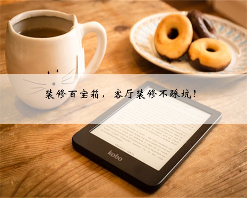 装修百宝箱,客厅装修不踩坑!