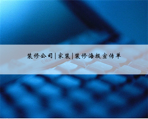 装修公司|家装|装修海报宣传单