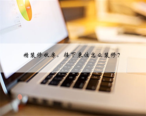 精装修收房,接下来该怎么装修?