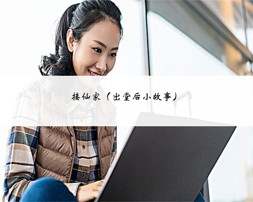 <b>接仙家（出堂后小故事）</b>