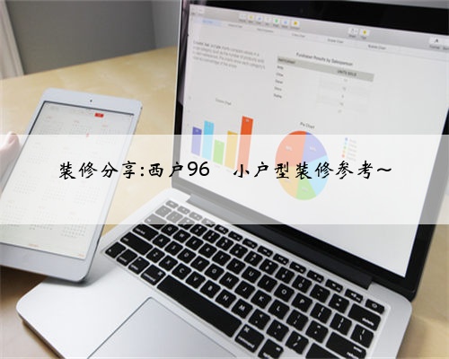 装修分享:西户96㎡小户型装修参考~