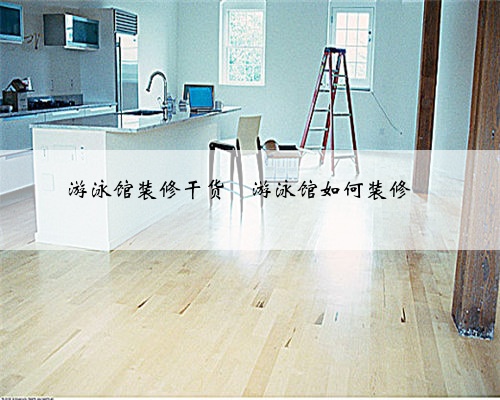 游泳馆装修干货