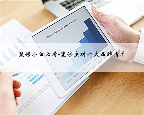 装修小白必看-装修主材十大品牌清单