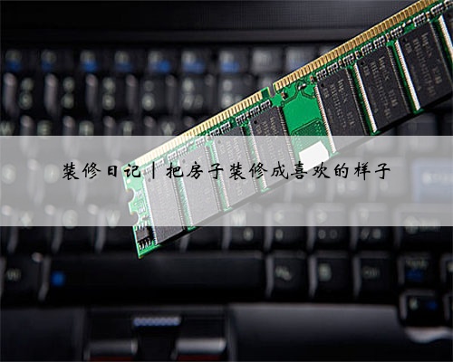 装修日记｜把房子装修成喜欢的样子