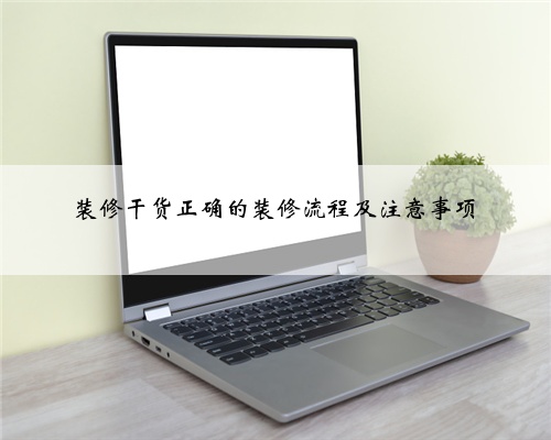 <b>装修干货正确的装修流程及注意事项</b>