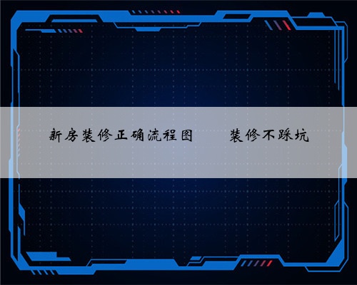 <b>新房装修正确流程图‼️</b>