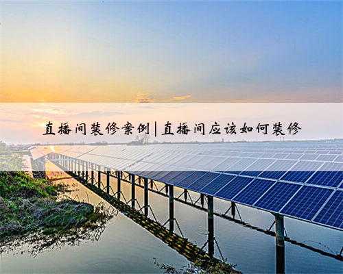 直播间装修案例|直播间应该如何装修