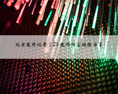 <b>北京装修记录｜21-装修防尘经验分享</b>