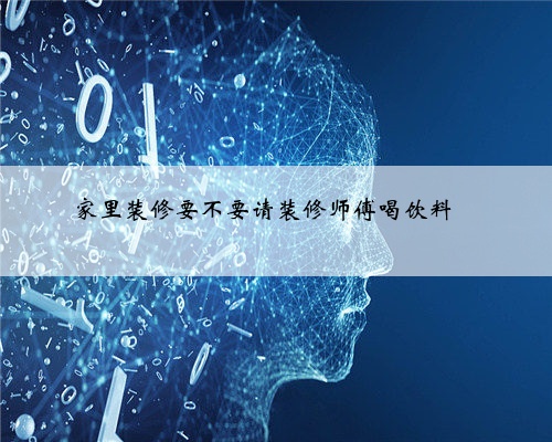 <b>家里装修要不要请装修师傅喝饮料❓</b>