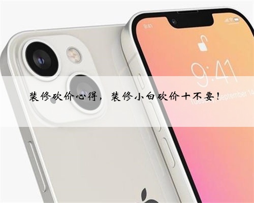 装修砍价心得,装修小白砍价十不要!