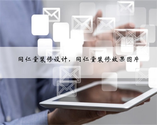 同仁堂装修设计，同仁堂装修效果图片