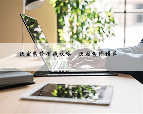 民宿装修省钱攻略