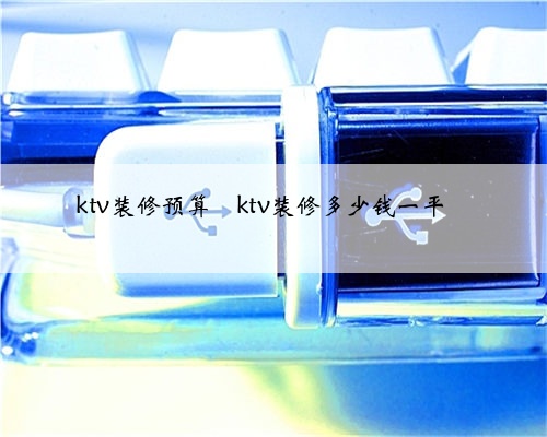 ktv装修预算