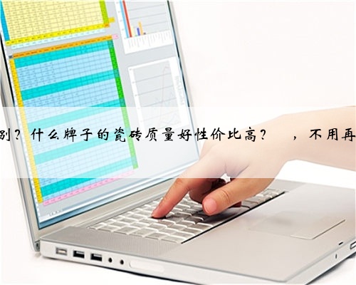 瓷砖知识合集来了✅，一定要这样选‼️ 敲重点‼️ 瓷砖基本上在装修过程中