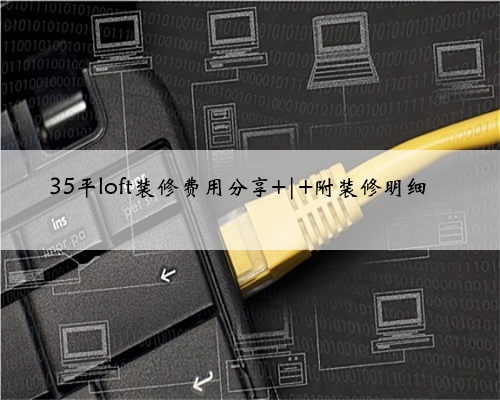 35平loft装修费用分享 | 附装修明细