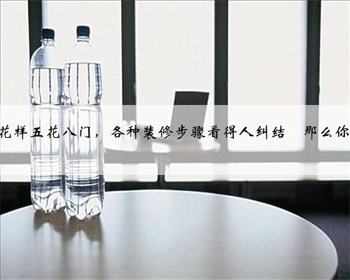 一个不懂装修的人怎么装修房子？步骤该怎么样