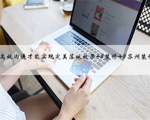 苏州装修虎丘区·滨河四季云庭,与客户现场沟通量房,好的设计离不开细致的