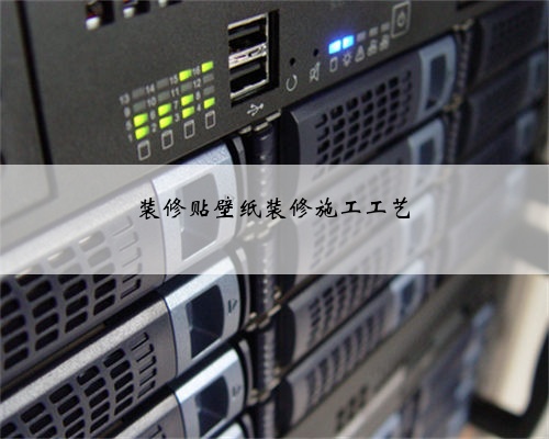 装修贴壁纸装修施工工艺