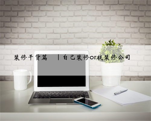 装修干货篇